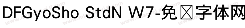 DFGyoSho StdN W7字体转换